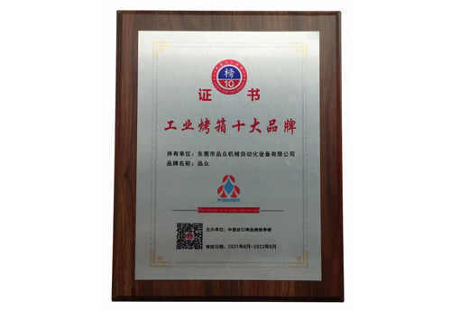 工业烤箱十大品牌